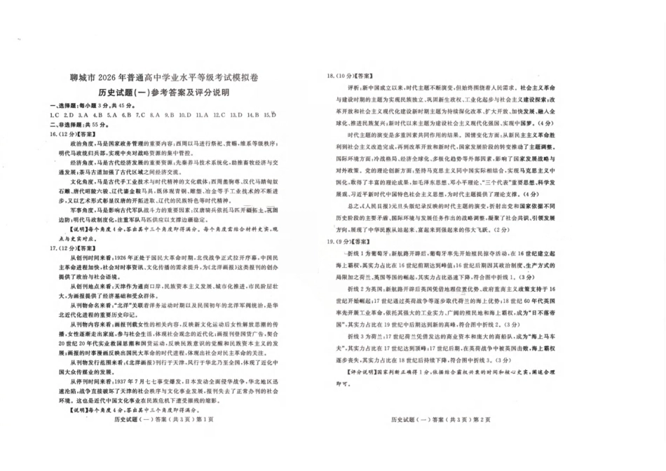 聊城市2026年普通高中学业水平等级考试模拟卷历史答案.pdf_第1页