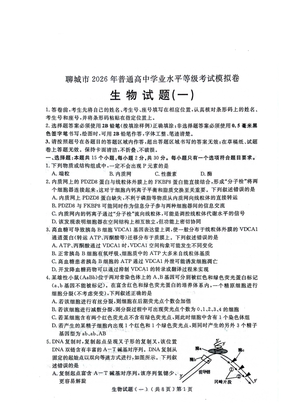 聊城市2026年普通高中学业水平等级考试模拟卷生物.pdf_第1页