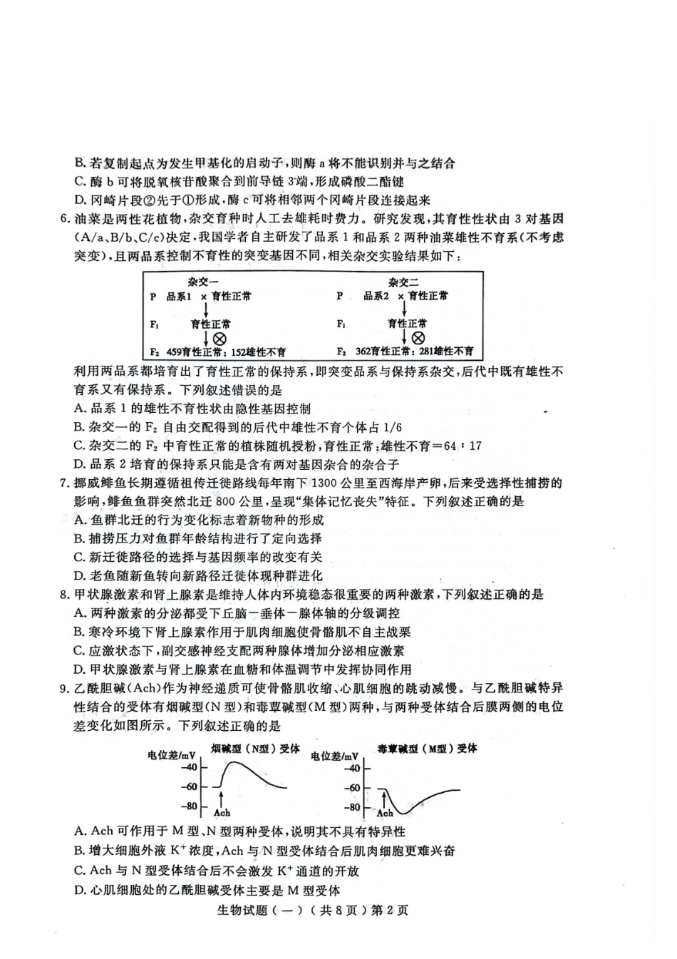 聊城市2026年普通高中学业水平等级考试模拟卷生物.pdf_第2页