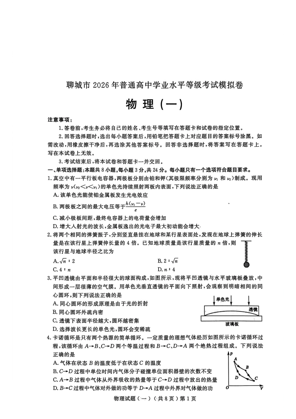 聊城市2026年普通高中学业水平等级考试模拟卷物理.pdf_第1页