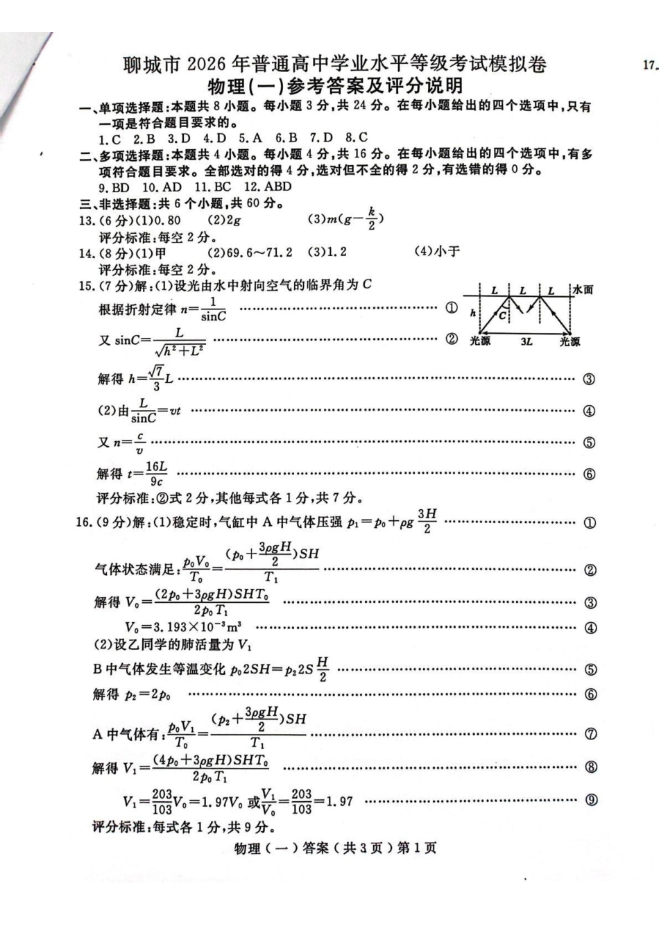 聊城市2026年普通高中学业水平等级考试模拟卷物理答案.pdf_第1页