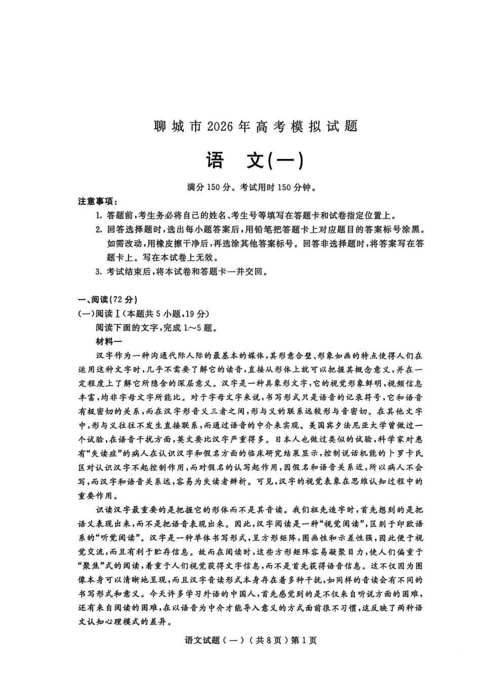聊城市2026年普通高中学业水平等级考试模拟卷语文.pdf_第1页