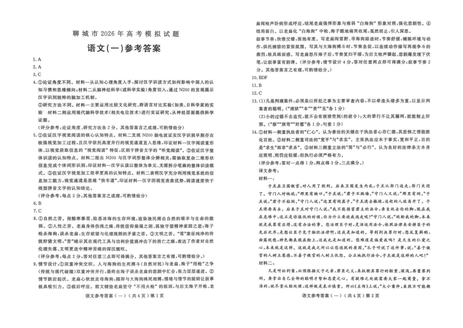 聊城市2026年普通高中学业水平等级考试模拟卷语文答案.pdf_第1页