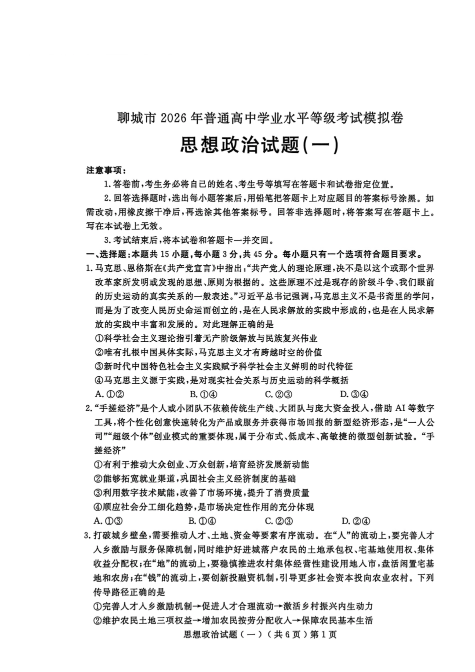 聊城市2026年普通高中学业水平等级考试模拟卷政治.pdf_第1页