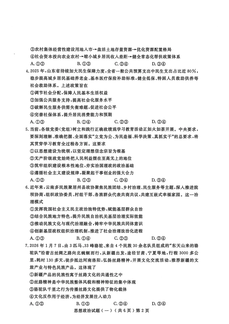 聊城市2026年普通高中学业水平等级考试模拟卷政治.pdf_第2页