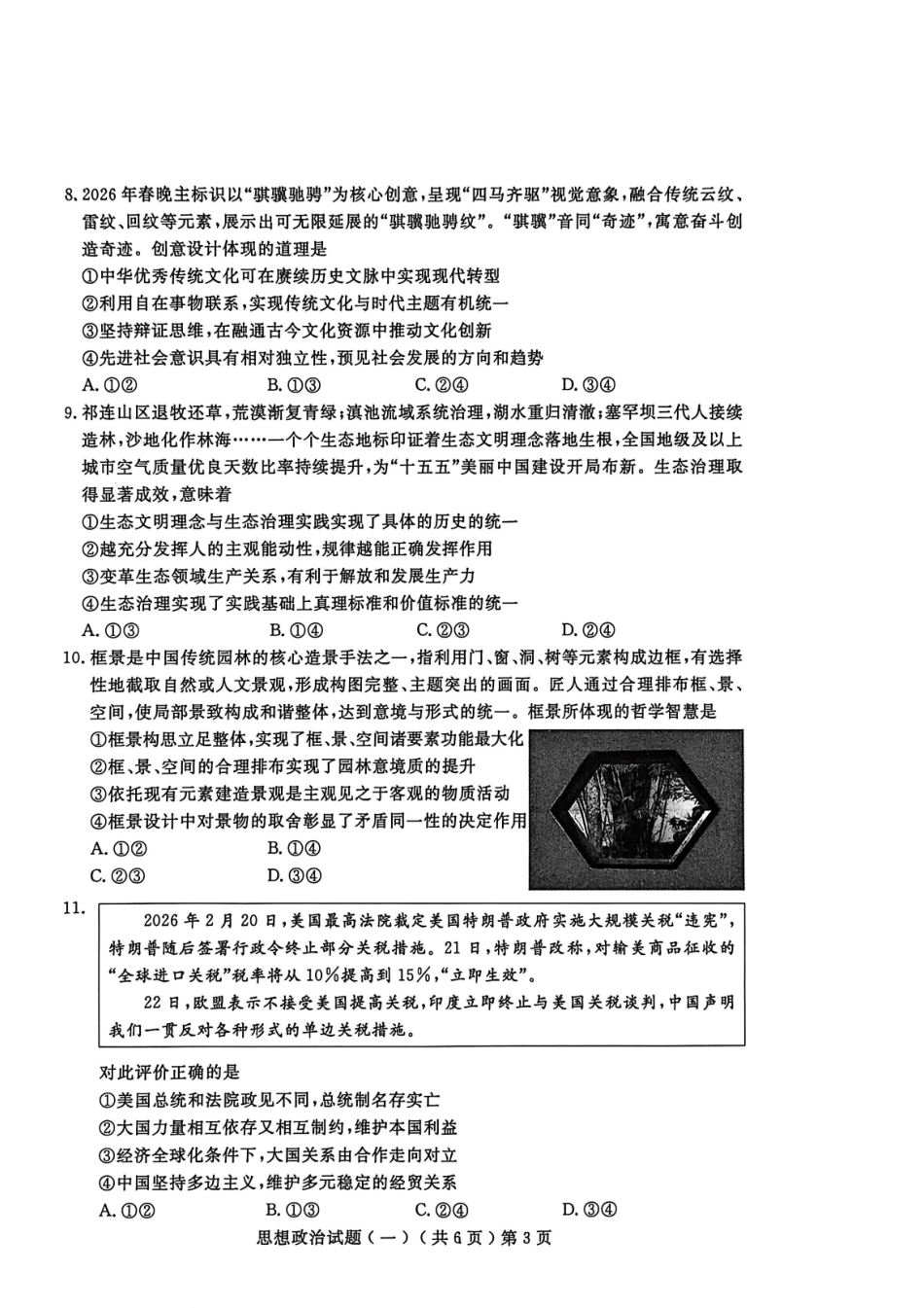 聊城市2026年普通高中学业水平等级考试模拟卷政治.pdf_第3页