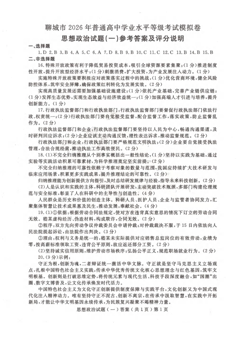 聊城市2026年普通高中学业水平等级考试模拟卷政治答案.pdf_第1页