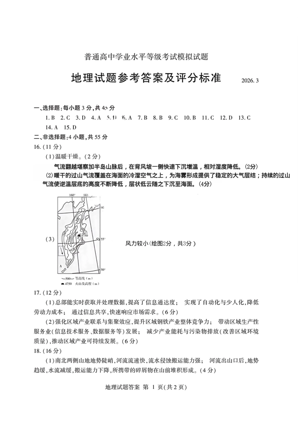 临沂市2026年普通高等学校招生全国统一考试(模拟)地理答案.pdf_第1页