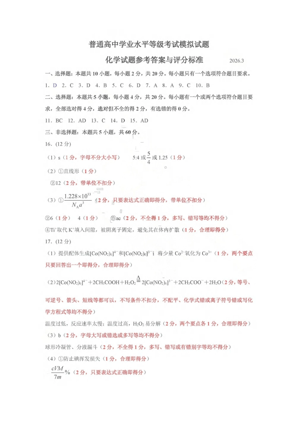 临沂市2026年普通高等学校招生全国统一考试(模拟)化学答案.pdf_第1页