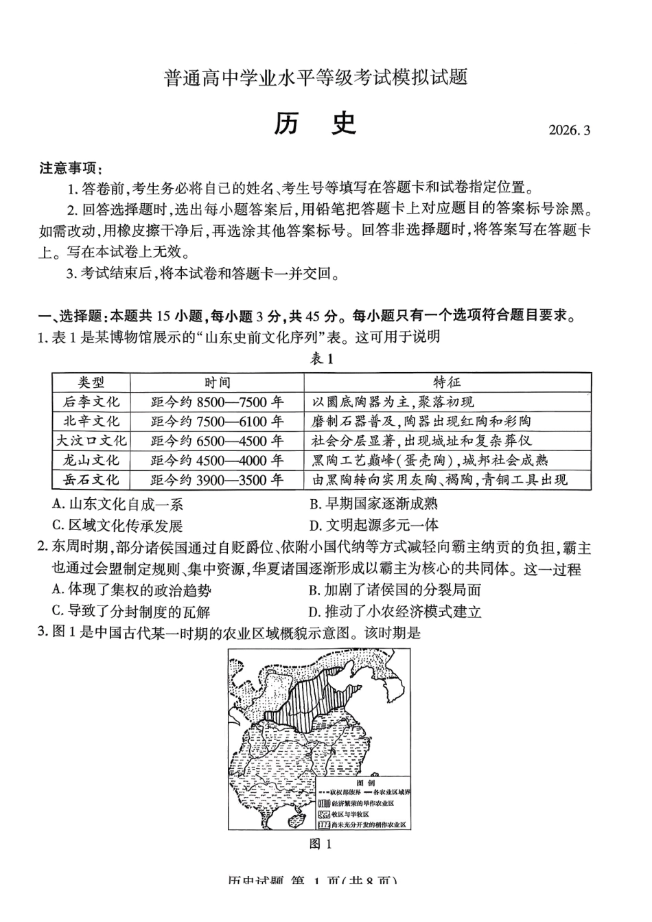 临沂市2026年普通高等学校招生全国统一考试(模拟)历史+答案.pdf_第1页