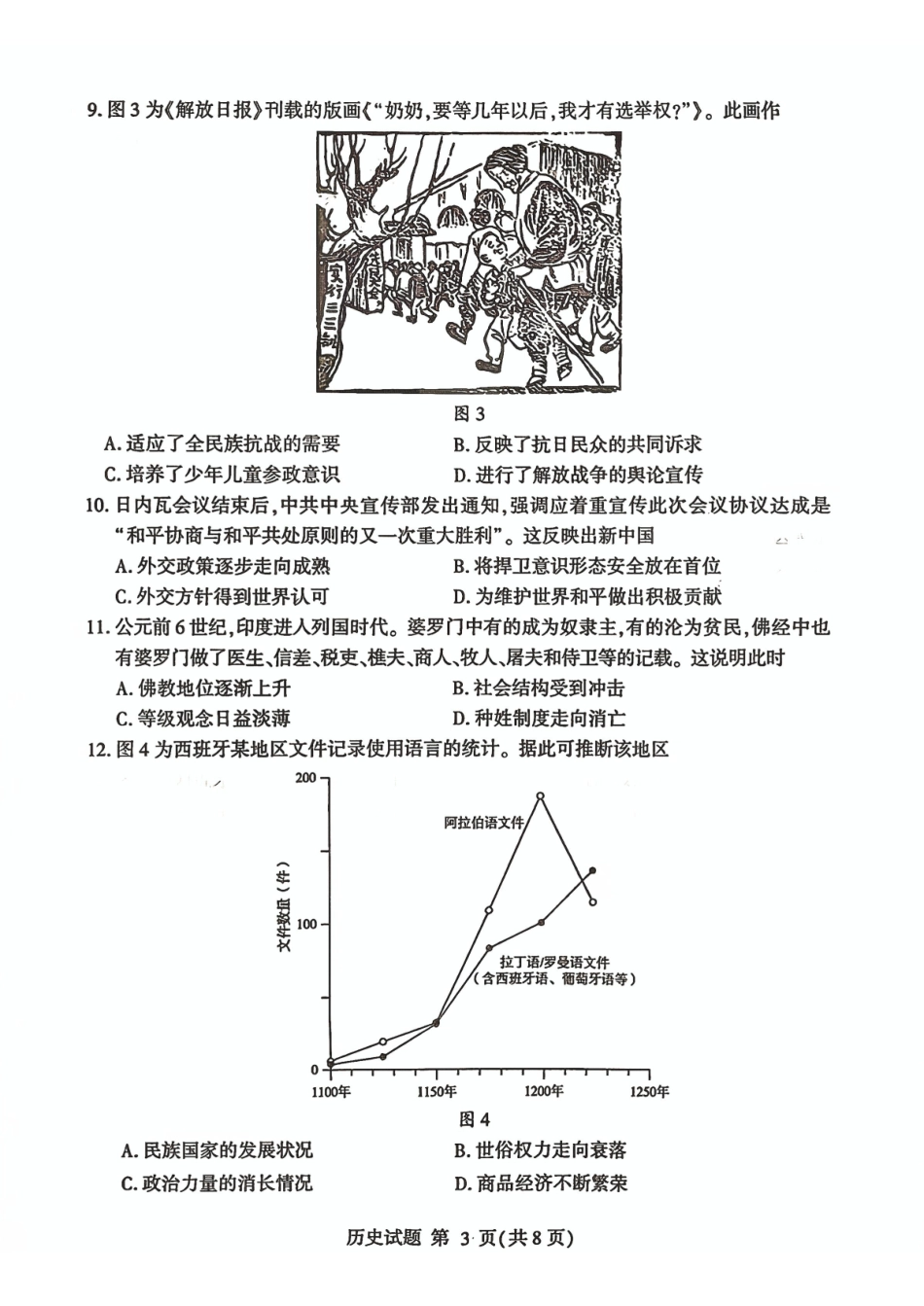 临沂市2026年普通高等学校招生全国统一考试(模拟)历史+答案.pdf_第3页