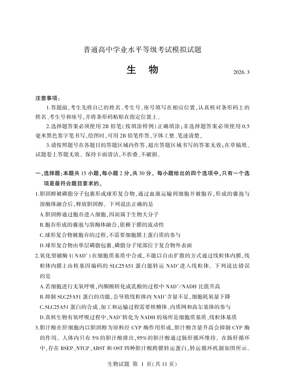 临沂市2026年普通高等学校招生全国统一考试(模拟)生物+答案.pdf_第1页