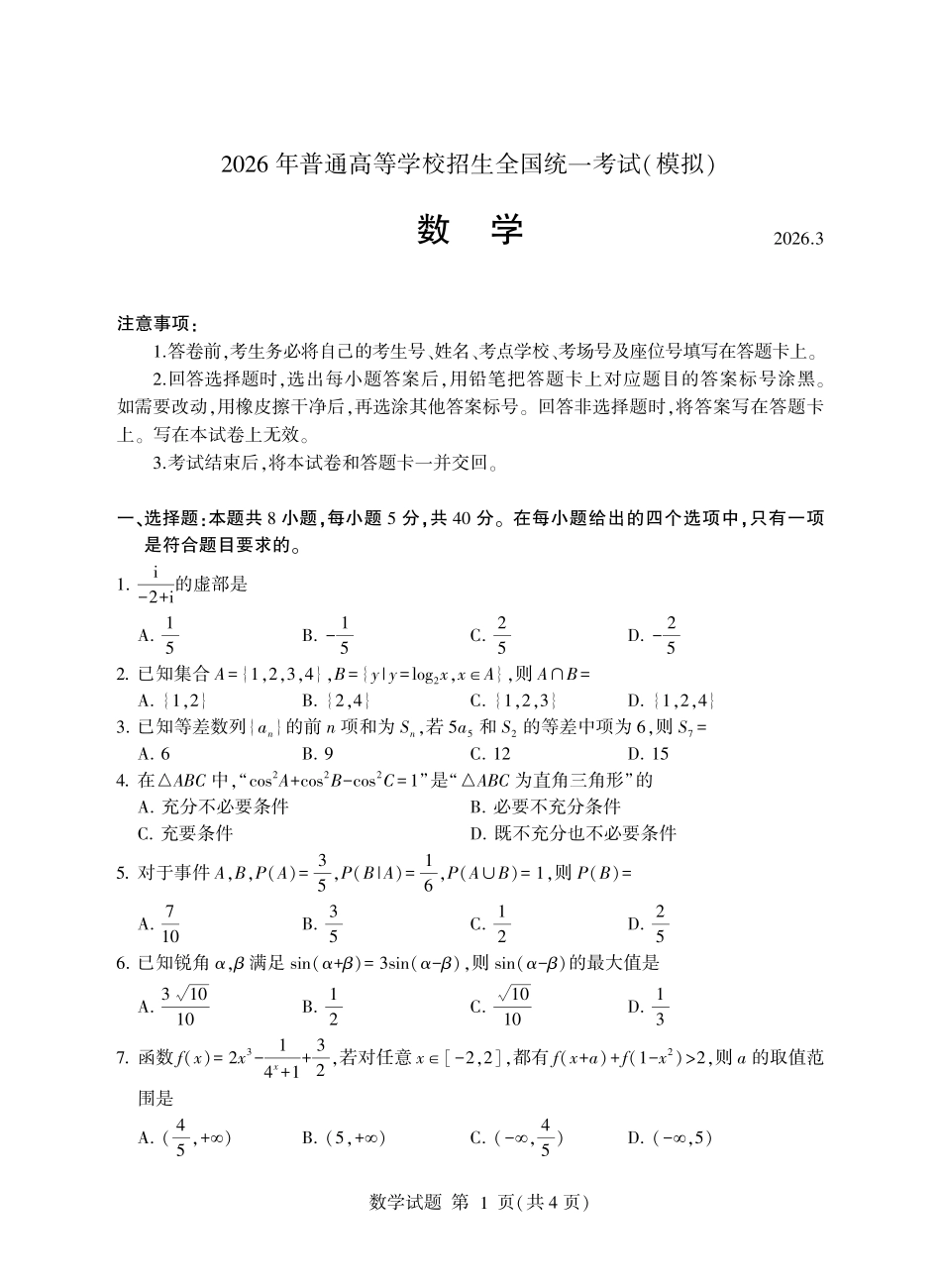 临沂市2026年普通高等学校招生全国统一考试（模拟）数学+答案.pdf_第1页