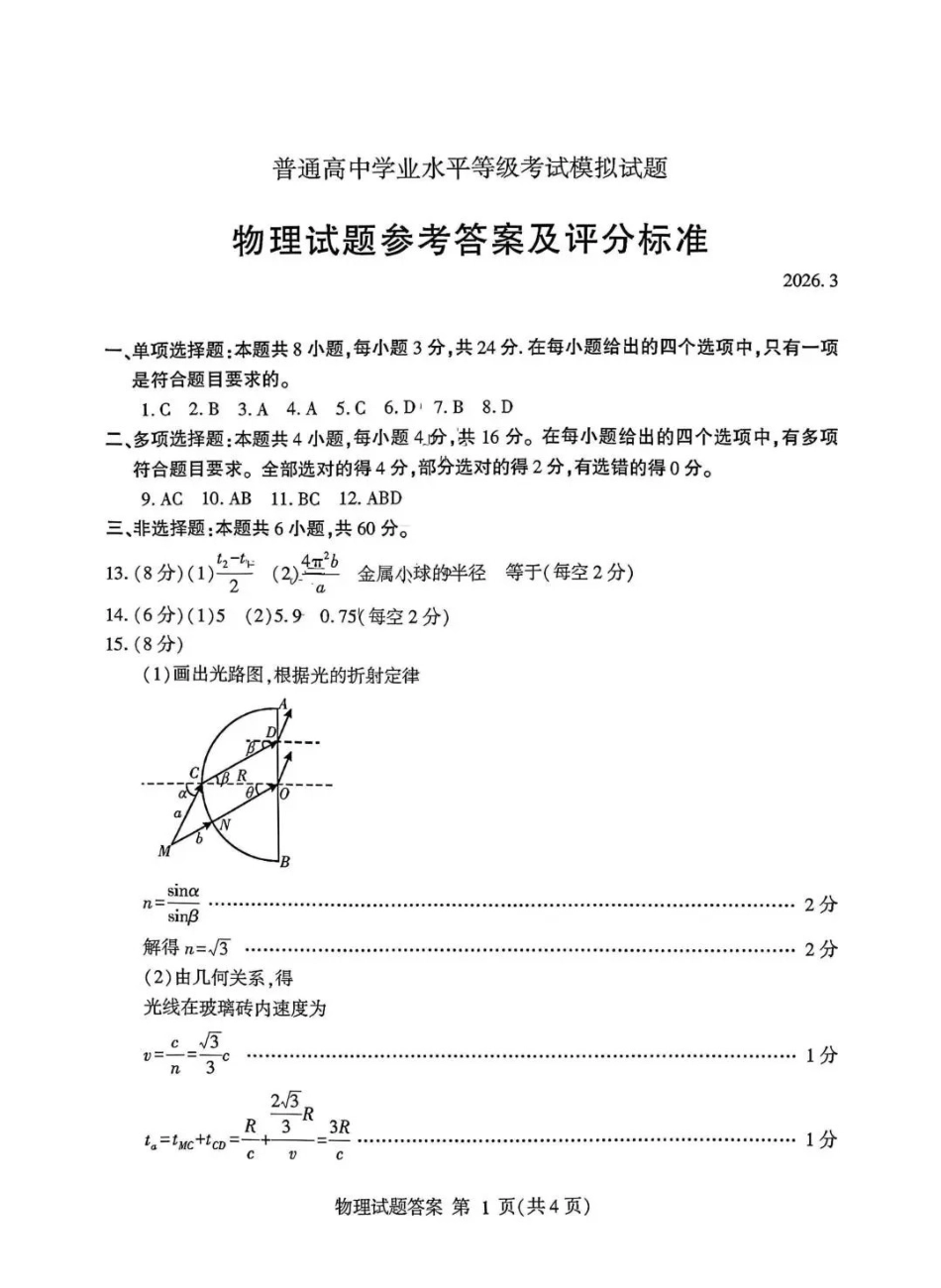 临沂市2026年普通高等学校招生全国统一考试（模拟）物理答案.pdf_第1页