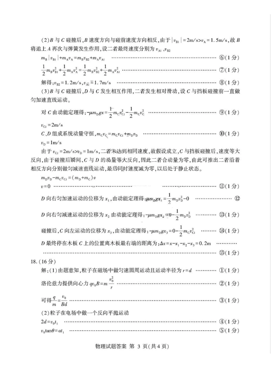 临沂市2026年普通高等学校招生全国统一考试（模拟）物理答案.pdf_第3页