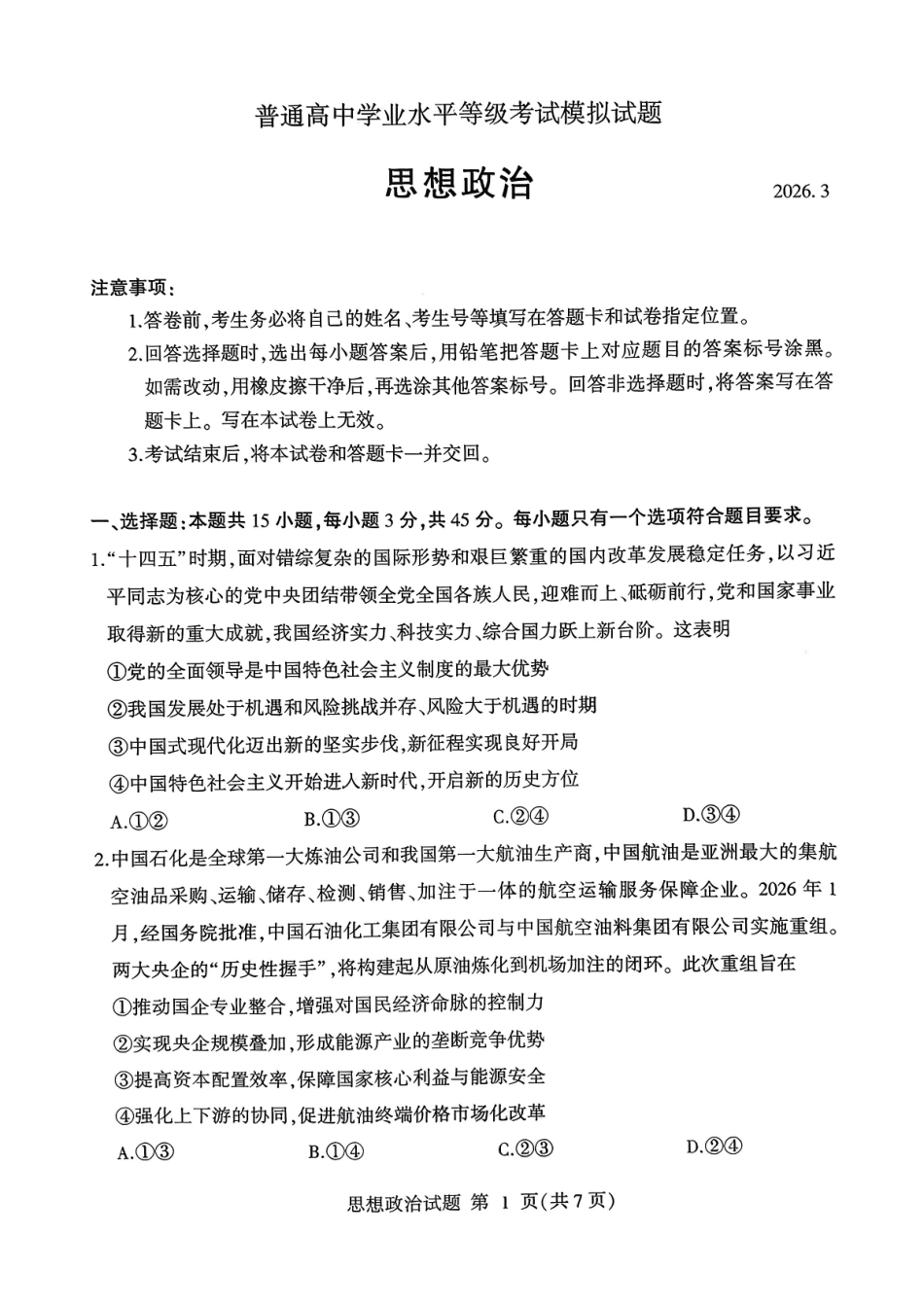 临沂市2026年普通高等学校招生全国统一考试（模拟）政治+答案.pdf_第1页