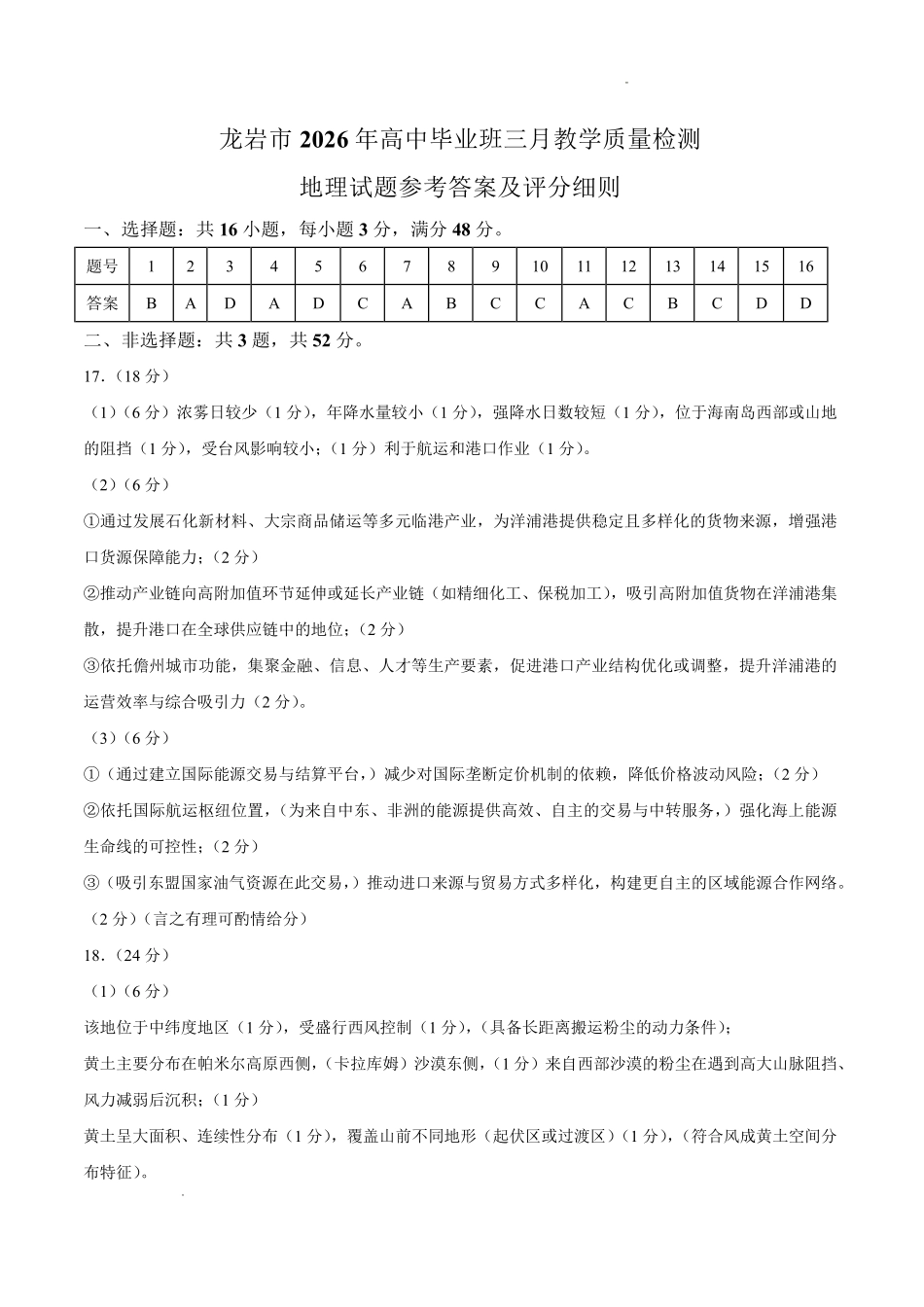 龙岩市2026年高中毕业班三月教学质量检测地理答案.pdf_第1页