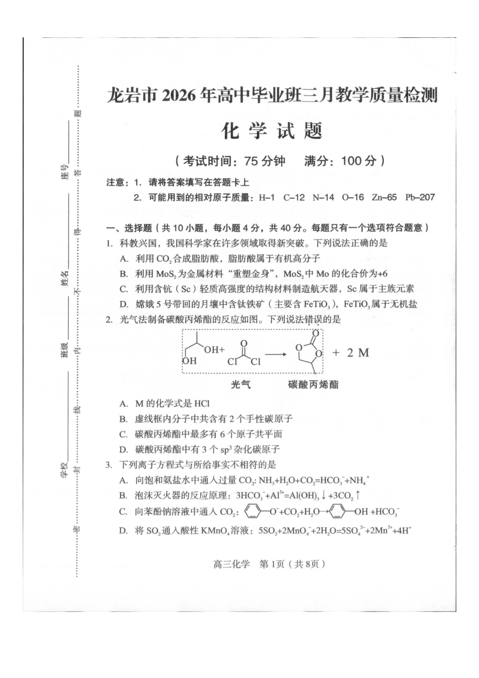 龙岩市2026年高中毕业班三月教学质量检测化学.pdf_第1页