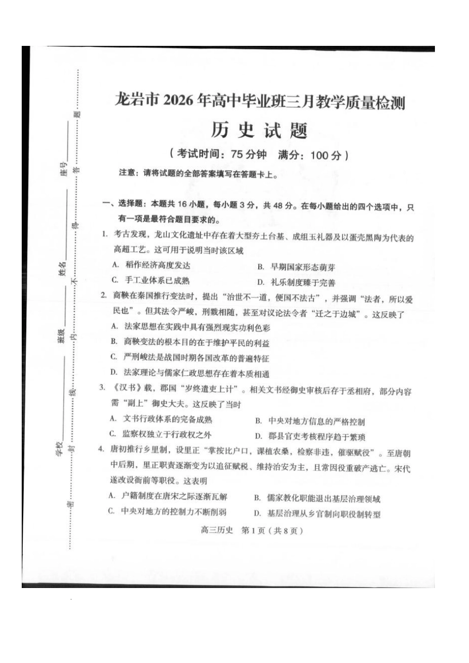 龙岩市2026年高中毕业班三月教学质量检测历史+答案.pdf_第1页