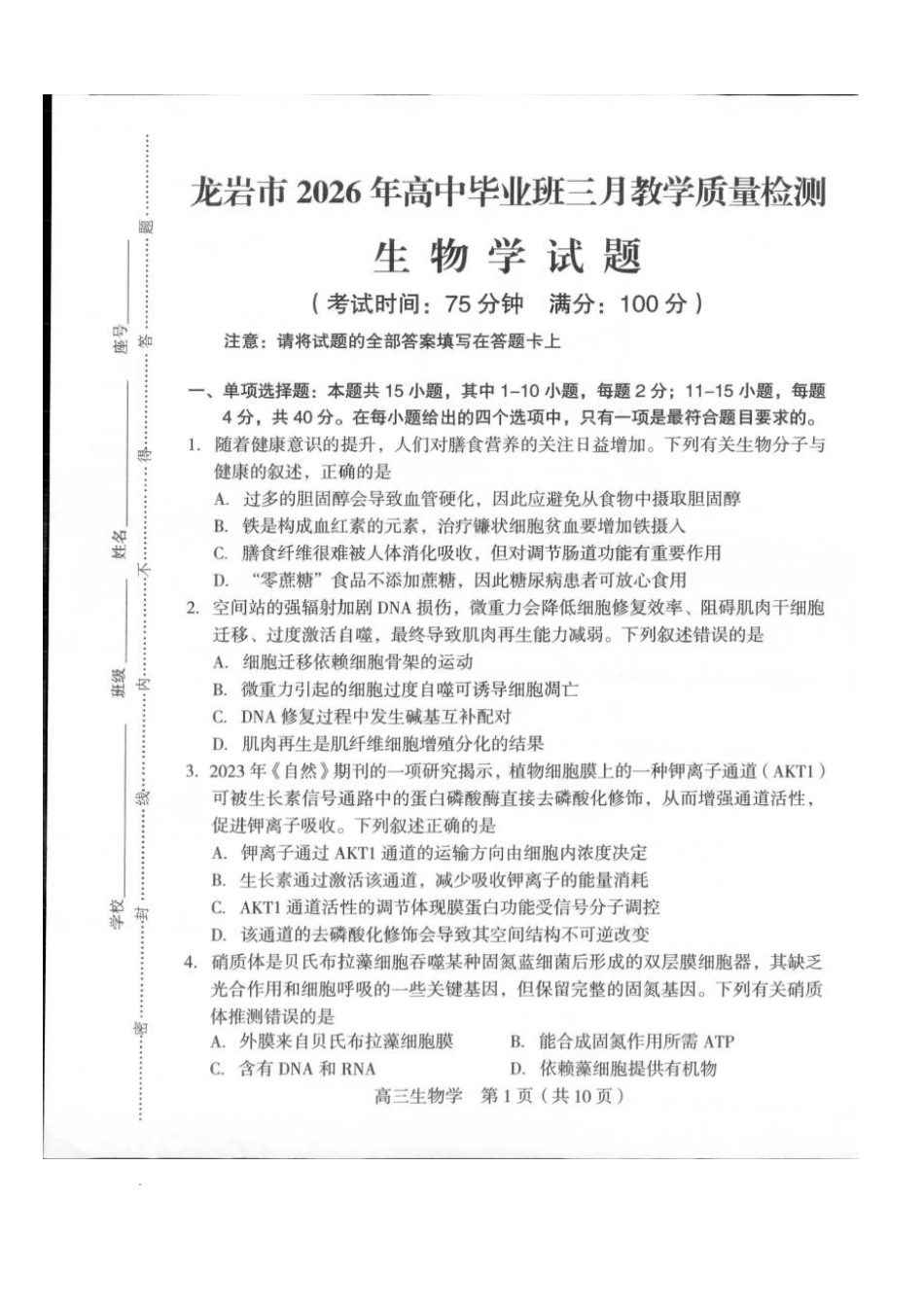 龙岩市2026年高中毕业班三月教学质量检测生物+答案.pdf_第1页