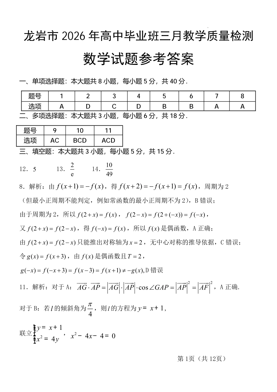 龙岩市2026年高中毕业班三月教学质量检测数学答案.pdf_第1页