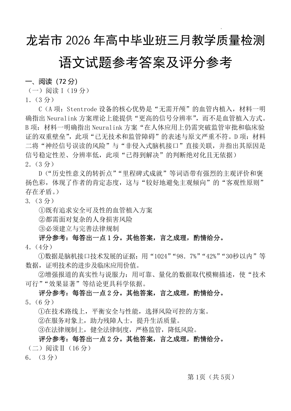 龙岩市2026年高中毕业班三月教学质量检测语文答案.pdf_第1页