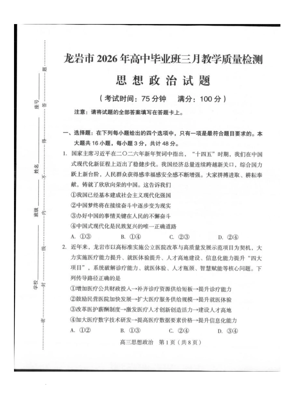 龙岩市2026年高中毕业班三月教学质量检测政治+答案.pdf_第1页