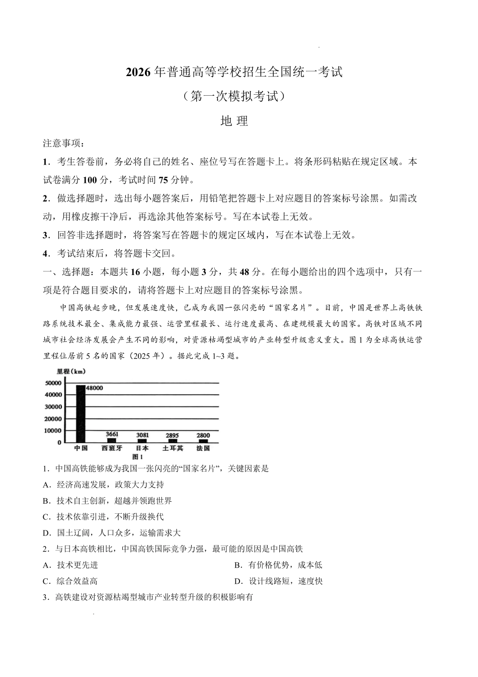 内蒙古包头市2026年高三第一次模拟考试地理.pdf_第1页