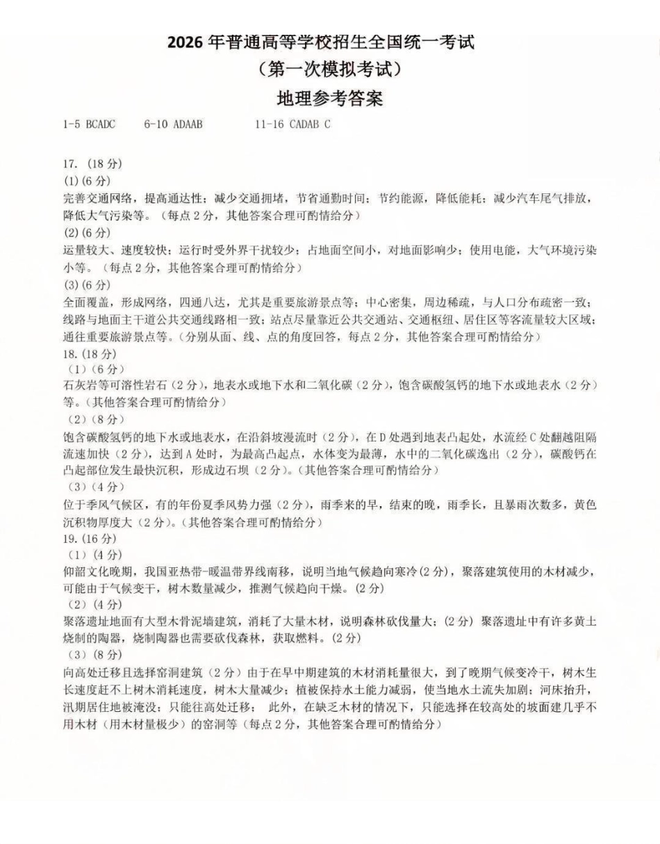 内蒙古包头市2026年高三第一次模拟考试地理答案.pdf_第1页