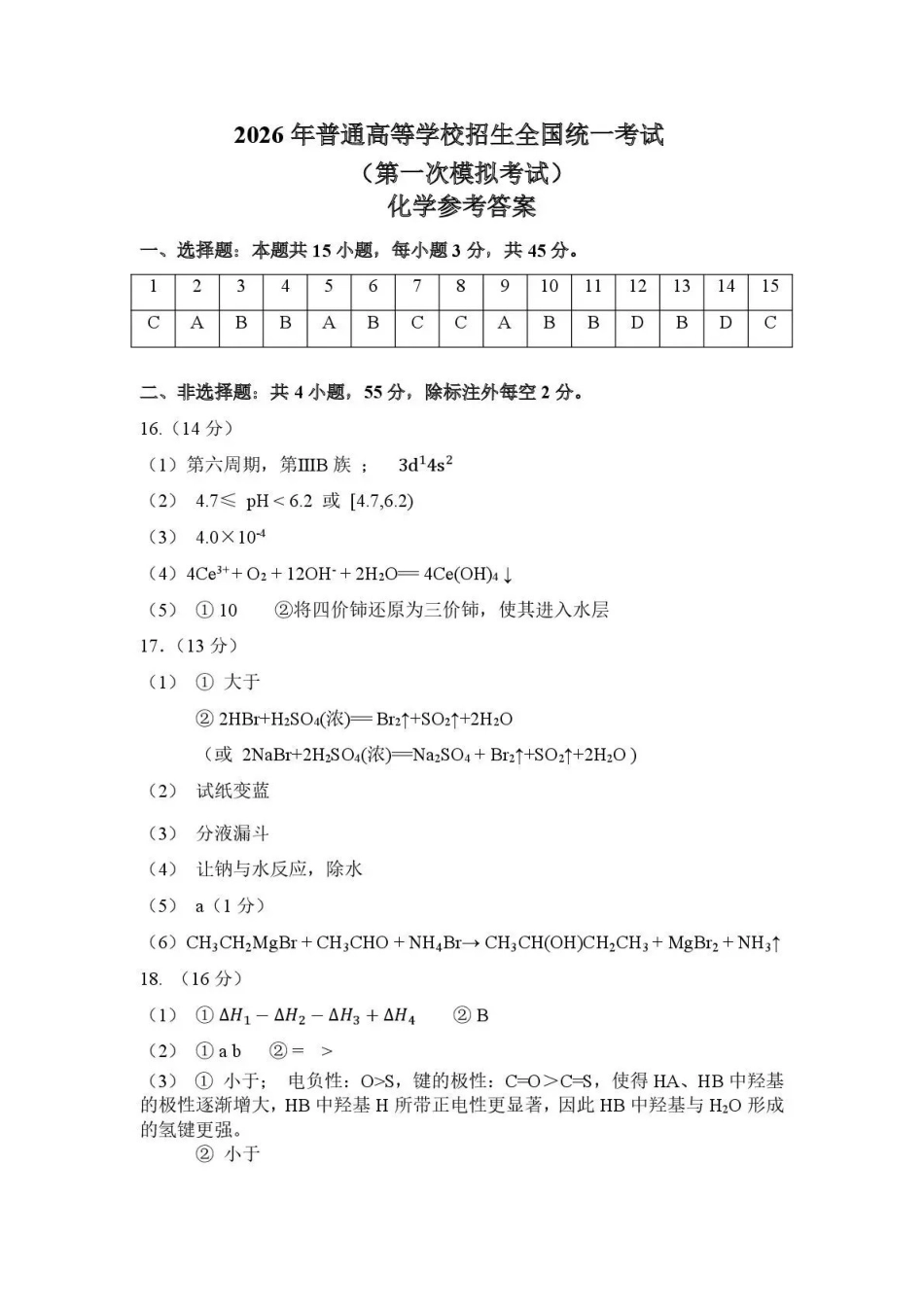 内蒙古包头市2026年高三第一次模拟考试化学答案.pdf_第1页