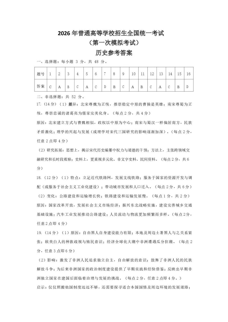 内蒙古包头市2026年高三第一次模拟考试历史答案.pdf_第1页