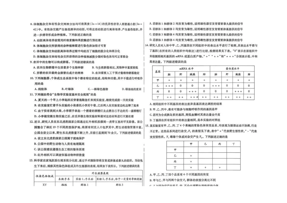 内蒙古包头市2026年高三第一次模拟考试生物.pdf_第2页