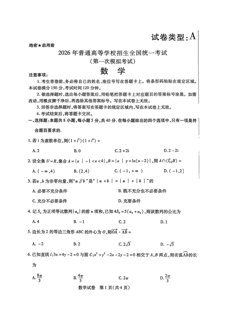 内蒙古包头市2026年高三第一次模拟考试数学.pdf_第1页