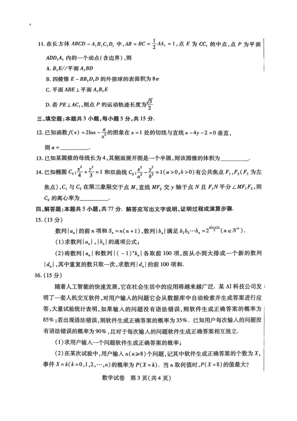 内蒙古包头市2026年高三第一次模拟考试数学.pdf_第3页