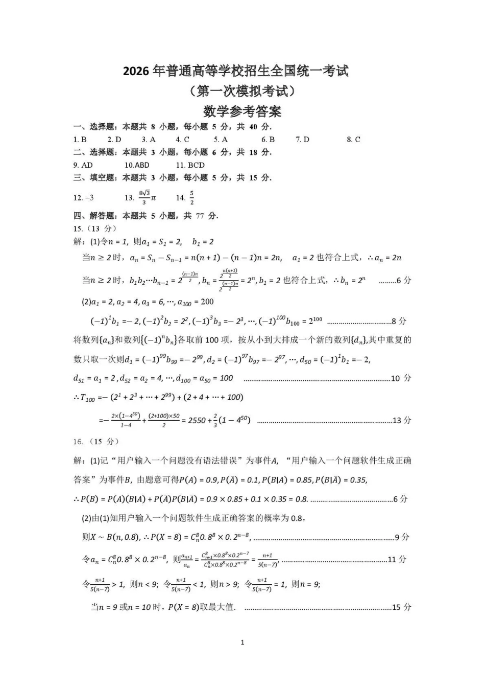 内蒙古包头市2026年高三第一次模拟考试数学答案.pdf_第1页