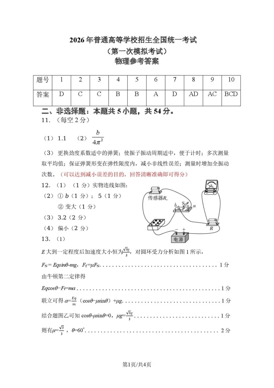 内蒙古包头市2026年高三第一次模拟考试物理答案.pdf_第1页