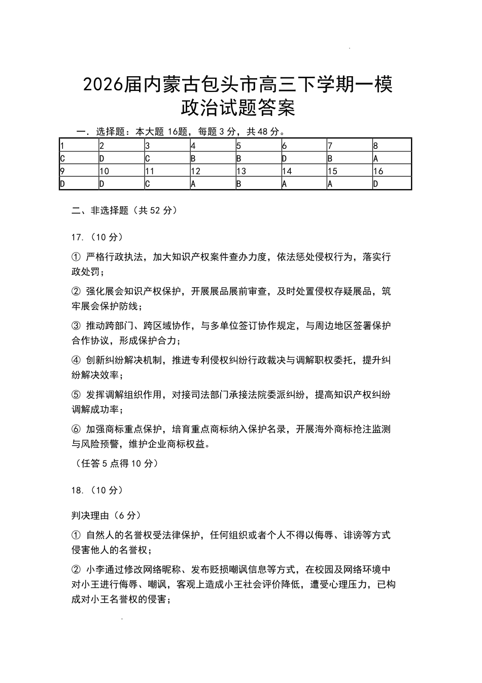 内蒙古包头市2026年高三第一次模拟考试政治答案.pdf_第1页