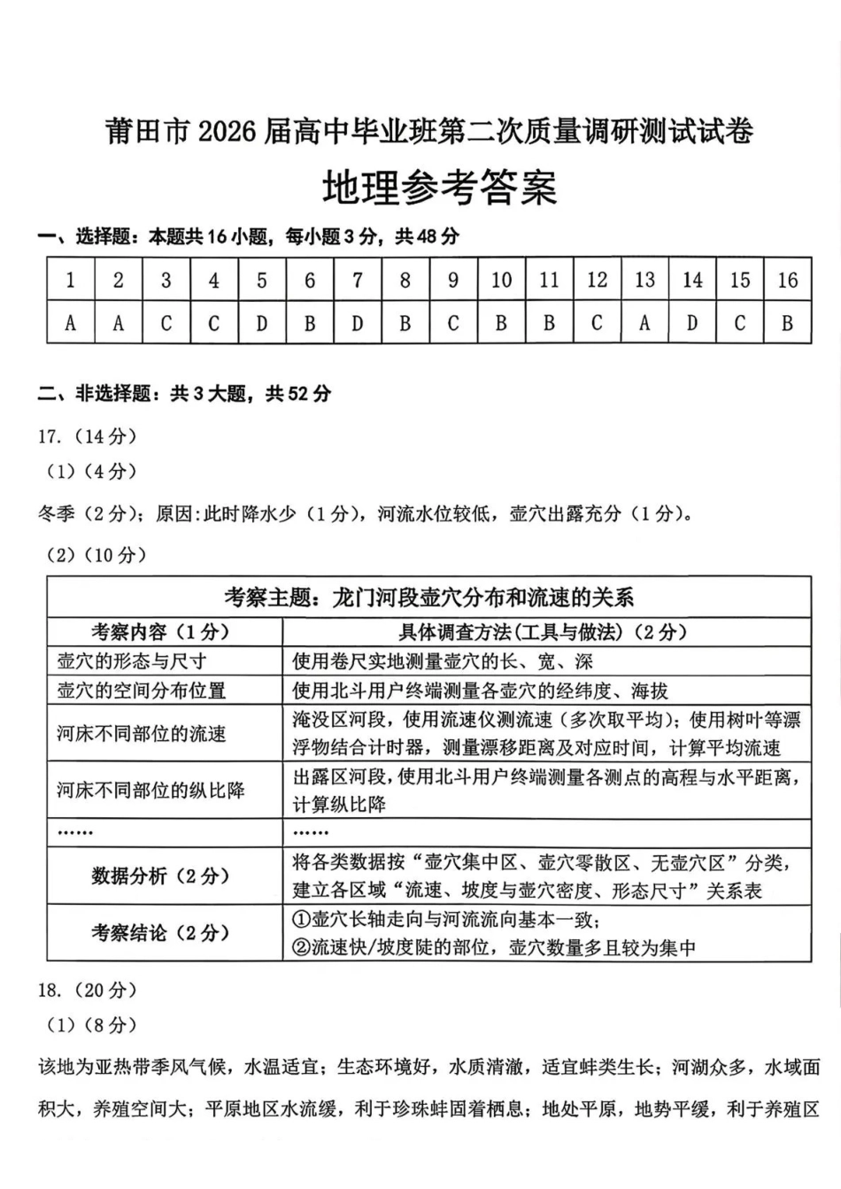 莆田市2026届高中毕业班第二次质量调研测试试卷地理答案.pdf_第1页