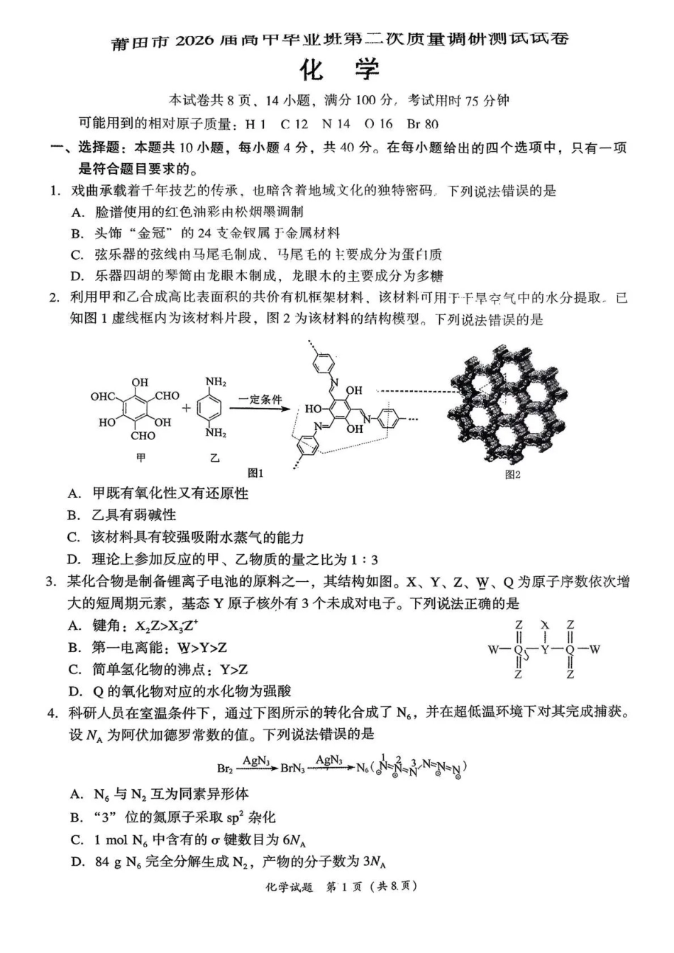 莆田市2026届高中毕业班第二次质量调研测试试卷化学.pdf_第1页