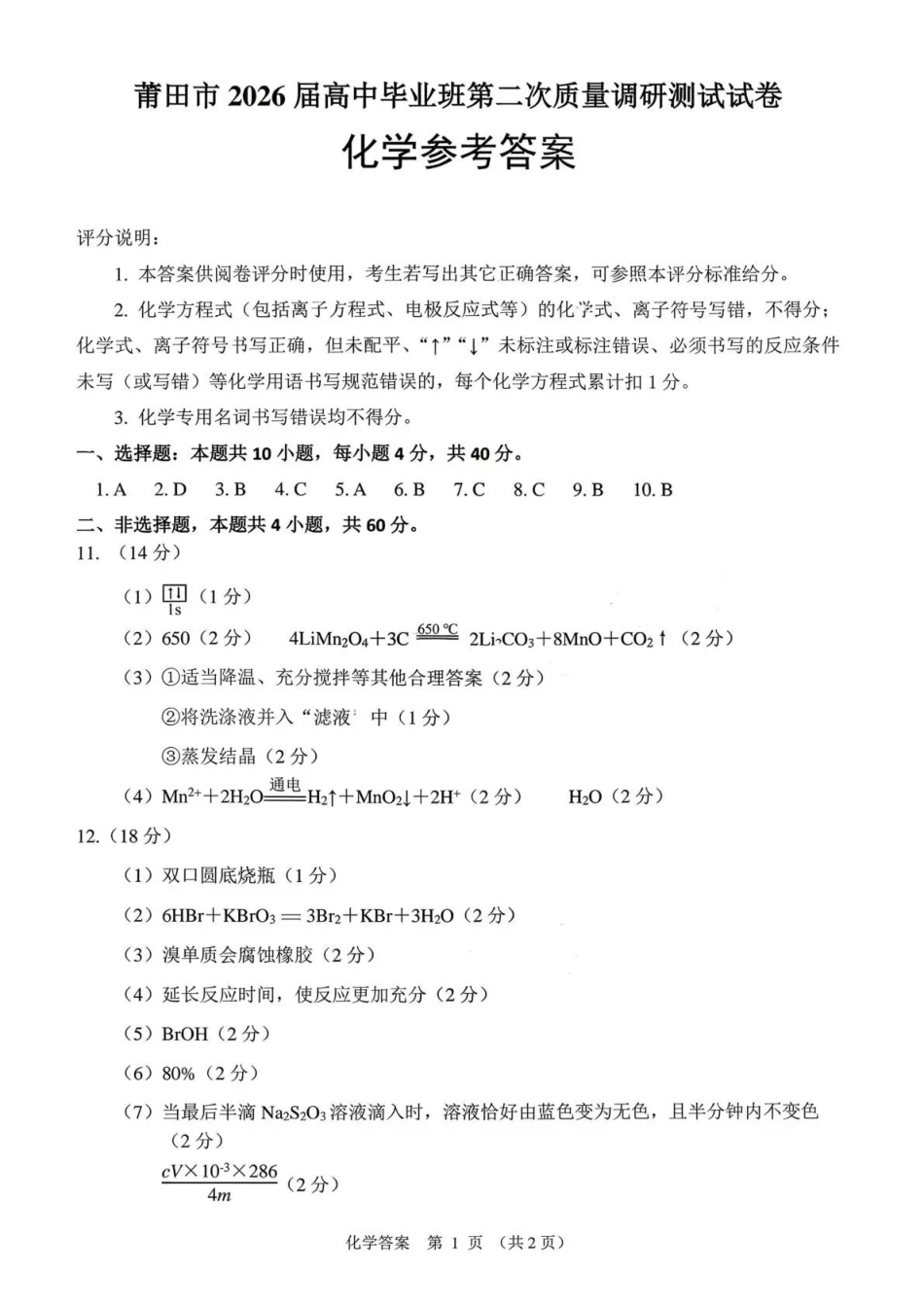莆田市2026届高中毕业班第二次质量调研测试试卷化学答案.pdf_第1页
