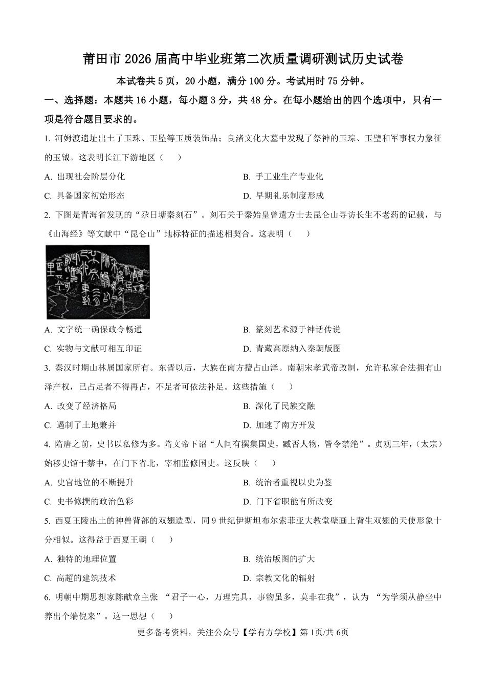 莆田市2026届高中毕业班第二次质量调研测试试卷历史.pdf_第1页