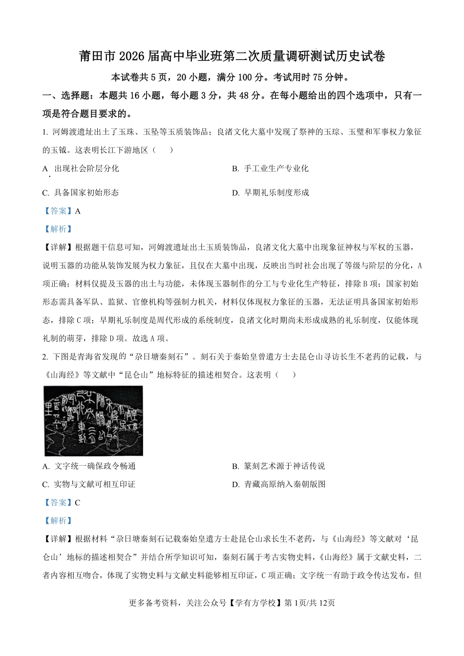 莆田市2026届高中毕业班第二次质量调研测试试卷历史答案.pdf_第1页