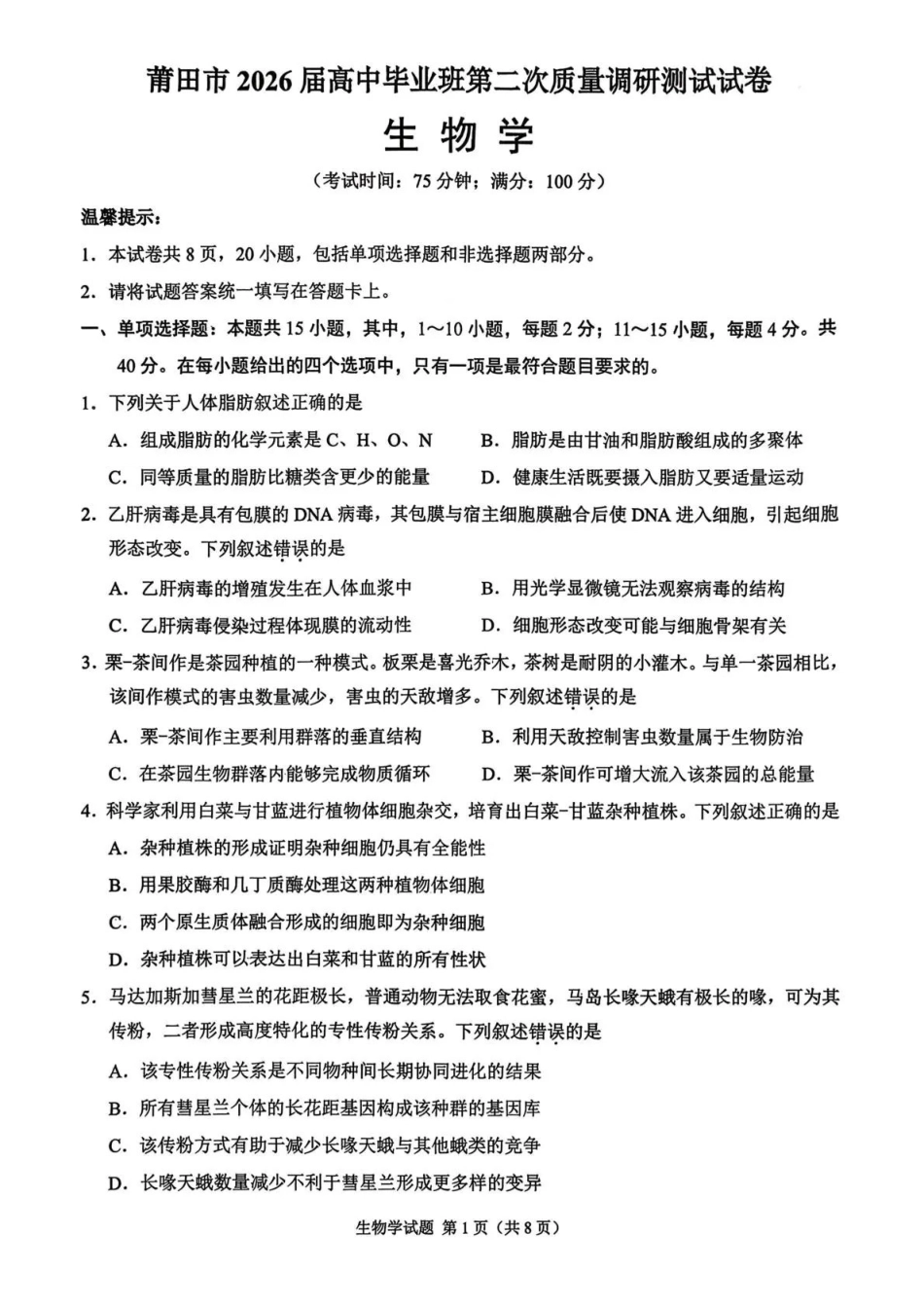 莆田市2026届高中毕业班第二次质量调研测试试卷生物.pdf_第1页
