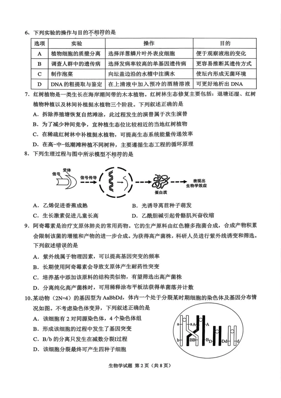 莆田市2026届高中毕业班第二次质量调研测试试卷生物.pdf_第2页