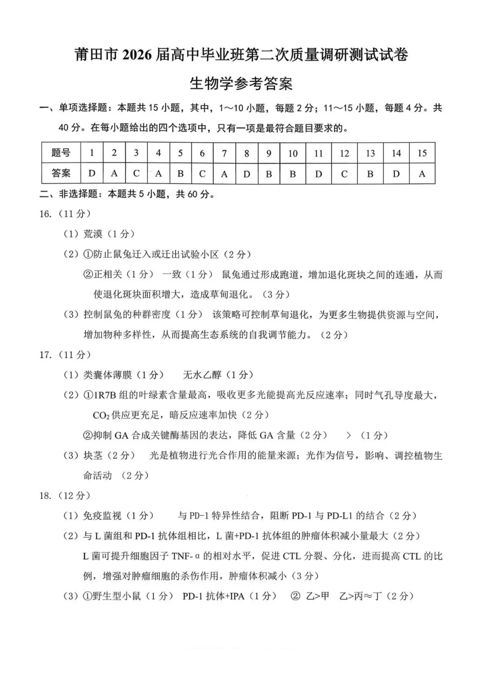 莆田市2026届高中毕业班第二次质量调研测试试卷生物答案.pdf_第1页