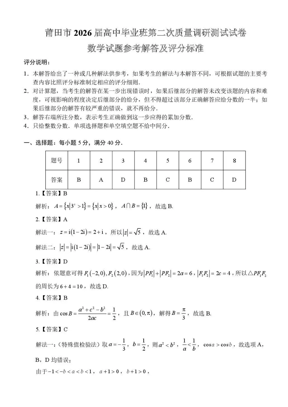 莆田市2026届高中毕业班第二次质量调研测试试卷数学答案.pdf_第1页