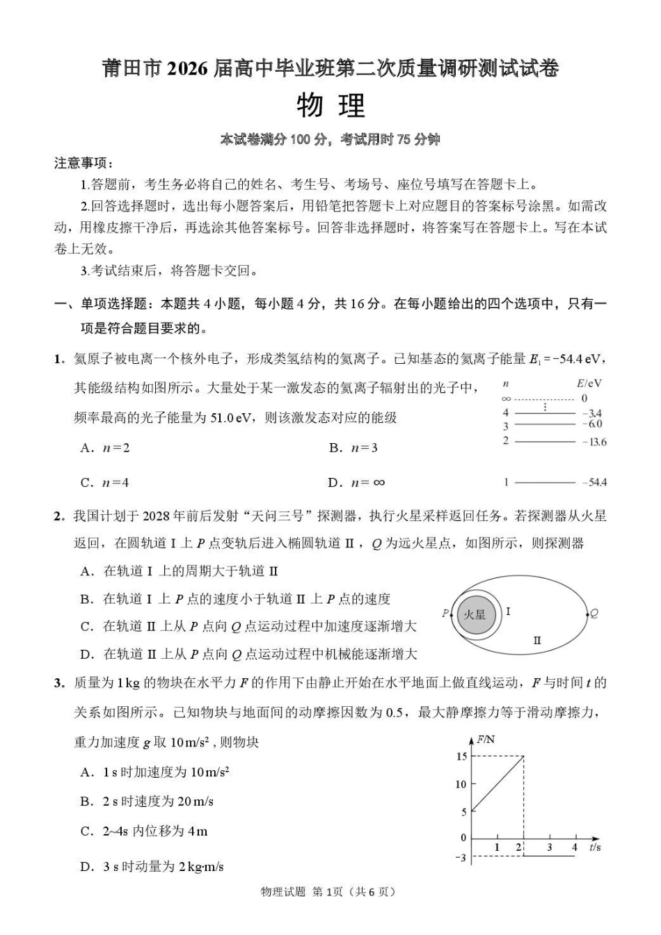 莆田市2026届高中毕业班第二次质量调研测试试卷物理.pdf_第1页