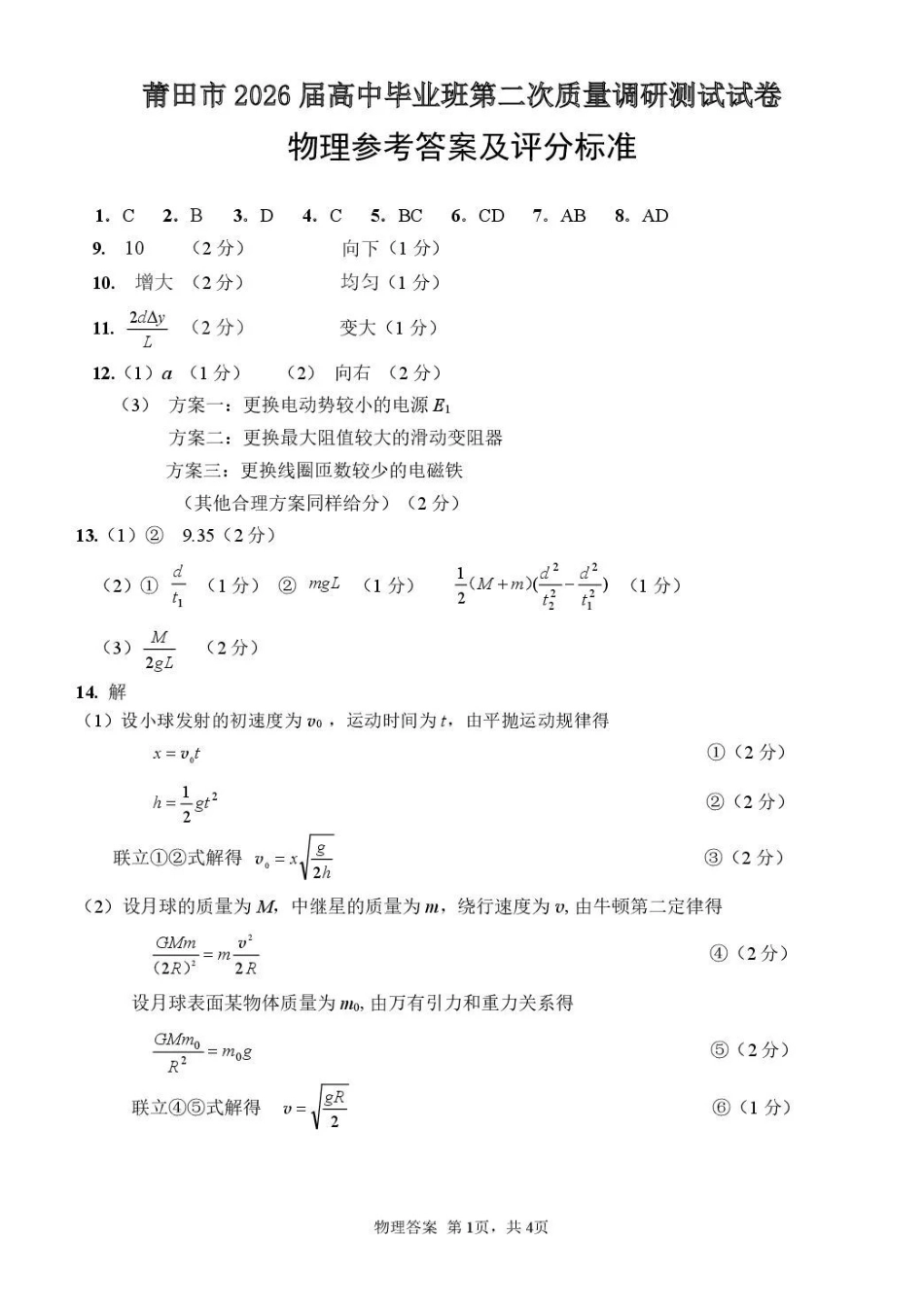 莆田市2026届高中毕业班第二次质量调研测试试卷物理答案.pdf_第1页