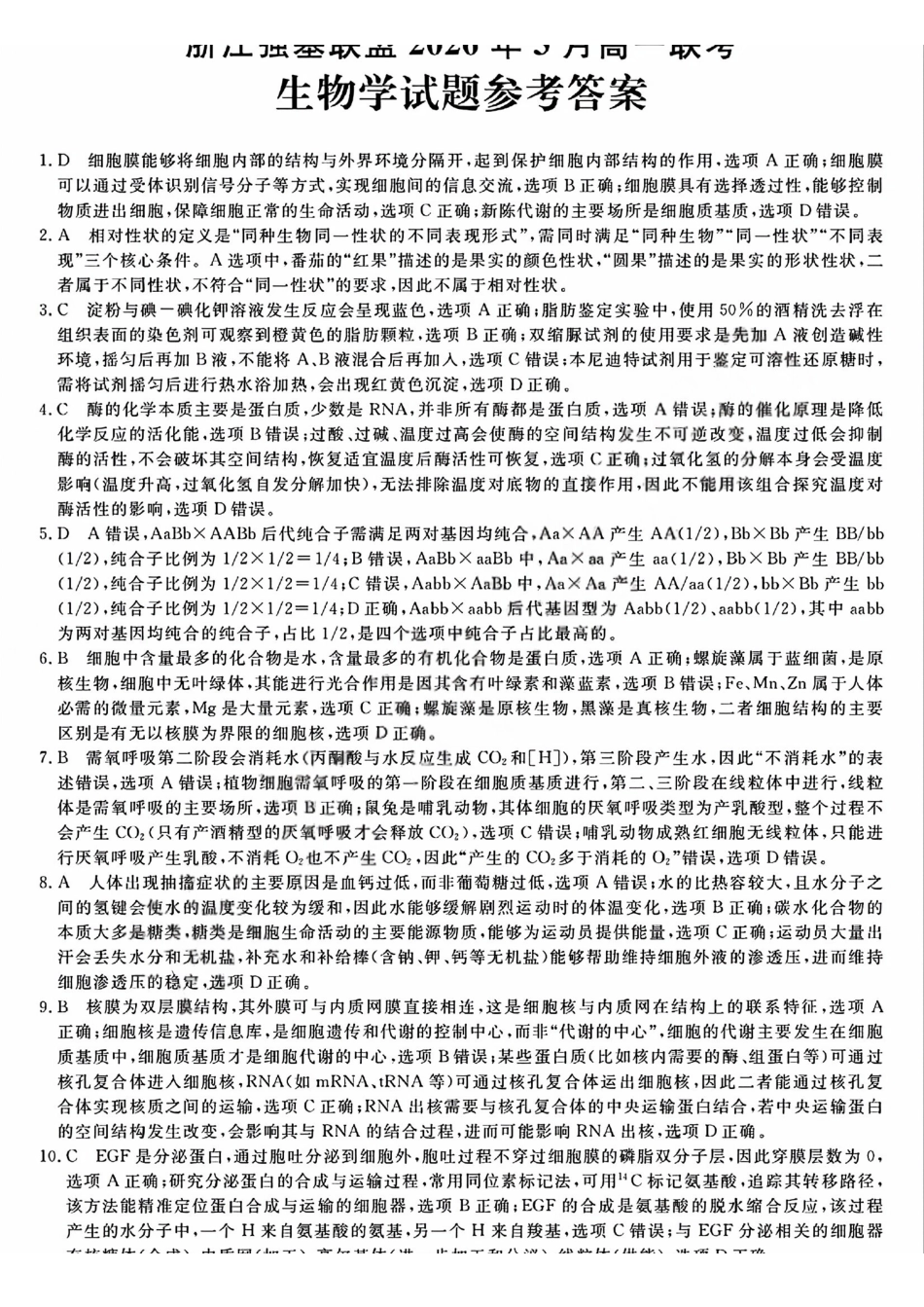 强基联盟高一生物答案.pdf_第1页