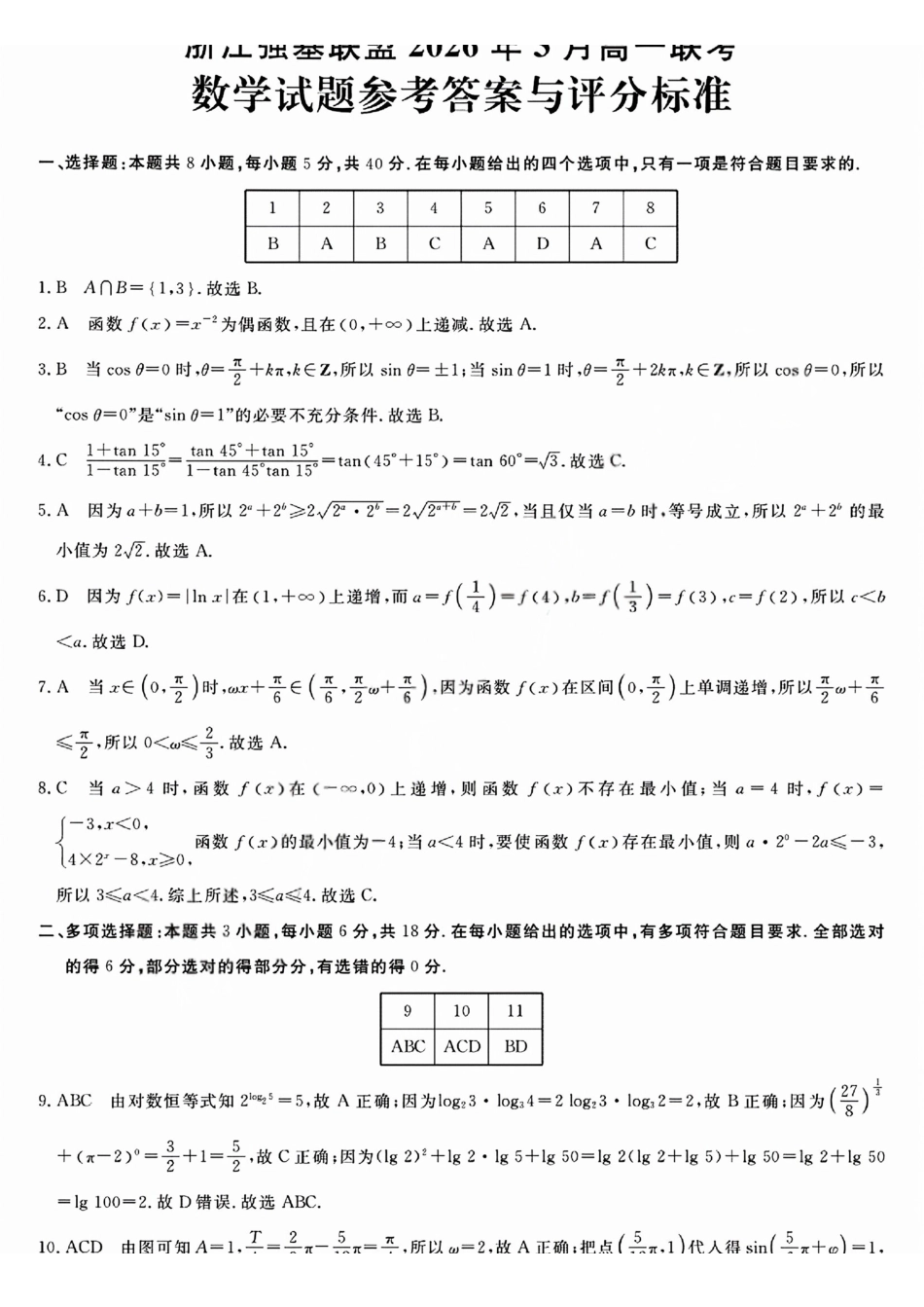 强基联盟高一数学答案.pdf_第1页